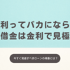金利ってバカにならない。～借金は金利で見極める～