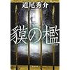 【読書】貘の檻／道尾秀介　読者に考える時間と空間を与える、それが小説なのだ