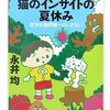  「翔太と猫のインサイトの夏休み―哲学的諸問題へのいざない／永井均」