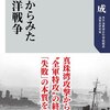 『海戦からみた太平洋戦争』