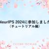 NeurIPS 2024に参加しました（チュートリアル編）