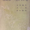 座席は一つあいている　永井龍男　井上靖　真杉静枝
