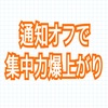 通知を断捨離！スマホの通知オフで集中力が大幅アップした