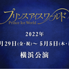 2022.4.29-5.5　プリンスアイスワールド2022 横浜公演