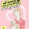 週刊女性で連載されていた漫画！あやせ理子さん【動物病院わんにゃん事件簿ハートのしっぽ(全75巻完結)】あらすじ・漫画紹介/感想