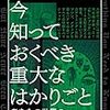 書籍：今知っておくべき重大なはかりごと2　あなたの世界の見方を拡張する全て