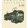  キラレ×キラレ　CUTTHROAT (講談社文庫 も 28-49) / 森博嗣 (asin:4062769034)