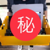 【ふたば工房】ふたばの秘密道具～その２～