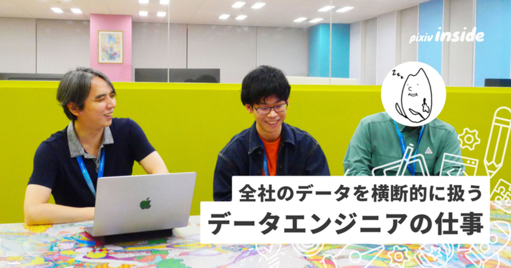 全社のデータを横断的に扱う！データ基盤チーム・データエンジニアの仕事とは