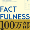 ★「FACTFULNESS　ファクトフルネス」ハンス・ロスリング/日経BPマーケティング　