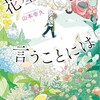 「花屋さんが言うことには」（山本幸久）