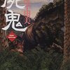 「屍鬼」第２巻　小野不由美