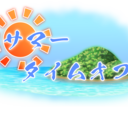 サマータイムオフ