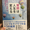 【読書】質問は人生を変える　著：マツダ ミヒロ