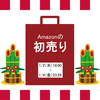 Amazonの初売り、中身の見えない福袋！