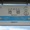 いけのたに【駅名しりとり311】