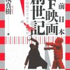 「戦前日本SF映画創世記　ゴジラは何でできているか」