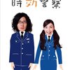 『帰ってきた時効警察』1巻