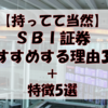 【持ってて当然】SBI証券をおすすめする理由3選＋特徴5選