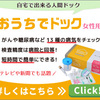 おうちでドック！！なかなか時間がなくて人間ドックに行けない方に！手軽に自宅で安心を、、、