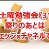 (FX)祭の後はウェッジ×チャネルで‼︎