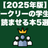 【2025年版】バークリーの学生に読ませる本5選