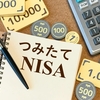 楽天証券でつみたてNISA、始めました。