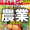 週刊ダイヤモンド 2022年05月28日号　儲かる農業2022／日本の食卓が危ない 食料争奪戦