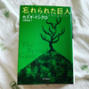 『忘れられた巨人』記憶ってなんだろう。