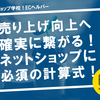 売り上げ向上へ確実に繋がる！ネットショップに必須の計算式！
