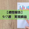 【週間報告】2020年9月7日週