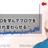 ブログのアクセス数をアップするための勉強記録