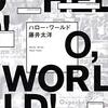 藤井太洋『ハロー・ワールド』文庫版の解説を書きました＆表題作用語解説（非公式版）