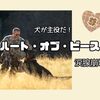 【ネタバレあり】『ハート・オブ・ビースト』感想！オーディンの全力疾走に涙腺が崩壊した理由