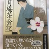 まみたす読書日記『山月庵茶会記』葉室麟