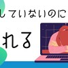 何もしていないのに疲れる、は実は勘違い