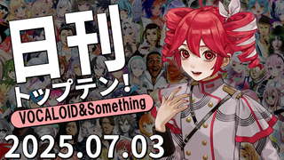 日刊トップテン!VOCALOID&something プレイリスト【2025.07.03】