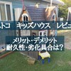 オシャレなコストコの屋外木製キッズハウス(子供遊び小屋)レビュー！メリット・デメリット、耐久性・劣化具合は？