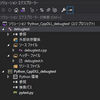 Visual Studio上でPython用のC++のDLLのデバッグ設定方法