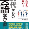 2025年の英語学習トレンドに最適！『今からでも遅くない！60代からの英語学び直し術』でキャリアも人生も広がる