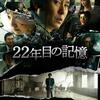 2019年（平成31年）韓国映画「２２年目の記憶」