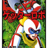 【マンガ】石川賢 ・・・永井豪の影に隠れてしまった天才 ★★★★☆ まずはゲッターロボ・サーガ