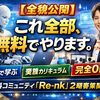 【全貌公開】これ全部、無料でやります。