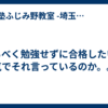 なるべく勉強せずに合格したい？本気でそれ言っているのか。。。