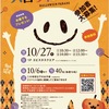 阪神西宮｜2024年10月27日（日）エビスタ西宮で「ハロウィンパレード」が開催されます🎃