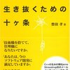 IT技術者として生き抜くための十ヶ条