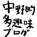 中野的趣味ブログ