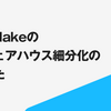 Snowflakeの仮想ウェアハウス細分化の進めかた