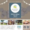 本物の体験を【11月20日】スコシヅツマーケット出店
