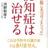 【改善策(コウノメソッド)】アルツハイマー型認知症